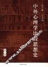 中外心理学比较思想史  第2卷 封面