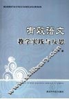 有效语文教学实践与反思 封面