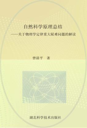 自然科学原理总结:关于物理学定律重大疑难问题的解读