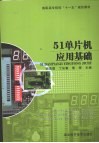 51单片机应用基础 封面