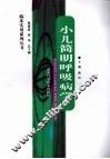 小儿简明呼吸病学 封面