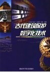 古代建筑保护数字化技术 封面