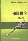 印刷概论 封面