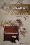 中老年人钢琴基础教程  2 封面