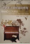 中老年人钢琴基础教程  1 封面