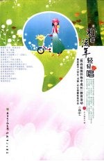 和着流年轻轻唱·高中 封面