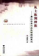 从士族到绅族  唐以后吴兴沈氏宗族的的变迁 封面