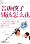 告诉孩子钱该怎么花 封面