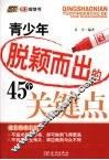 青少年脱颖而出的45个关键点 封面