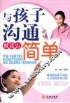 与孩子沟通就这么简单 封面