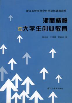 浙商精神与大学生创业教育 封面