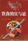 饮食的宜与忌 封面