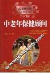 中老年保健顾问 封面