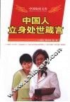 中国人立身处世箴言 封面