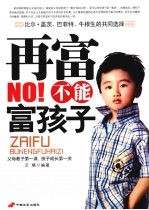 再富不能富孩子 封面