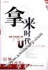 拿来时代  危机下的发展之路 封面