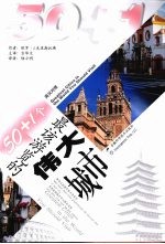 50+1个最该游览的伟大城市  英汉对照 封面