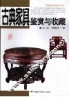 古典家具鉴赏与收藏 封面