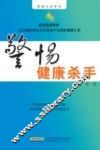 警惕健康杀手 封面
