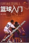 篮球入门 封面