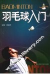 羽毛球入门 封面