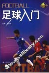 足球入门 封面