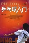 乒乓球入门 封面