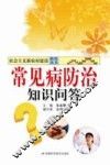 常见病防治知识问答 封面