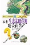 农村生态基础设施建设问答 封面