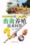畜禽养殖技术问答 封面