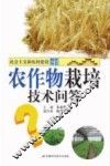 农作物栽培技术问答 封面