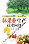 林果业生产技术问答 封面
