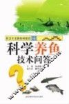 科学养鱼技术问答 封面