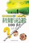 养生保健与应急避险100问 封面