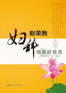 赵荣胜妇科临床经验选 封面