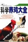科学养鸡大全 封面