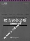 物流实务图解操作版 封面