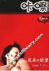 咔嚓·民间影像  第2辑  花朵的欲望 封面