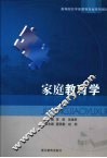 家庭教育学 封面