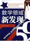 数学领域新发现 封面