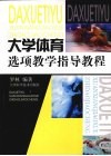 大学体育选项教学指导教程 封面