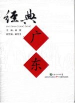经典广东 封面