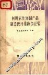 利用农作物副产品制造硬纤维板的经验 封面