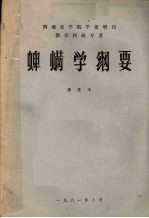 蜱螨学纲要 封面