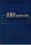 计算尺的使用与原理 封面
