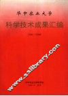 华中农业大学  科学技术成果汇编  1991-1995 封面