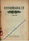 农村中的群众政治工作 封面