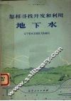 怎样寻找开发和利用地下水 封面