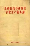 论如何指导和组织农业生产新高潮 封面