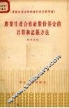 农业生产合作社股份基金的计算和记帐方法 封面
